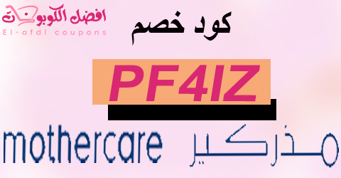 كود خصم مذركير 2025 كوبون 90% لجميع منتجات mothercare (الأفضل)
